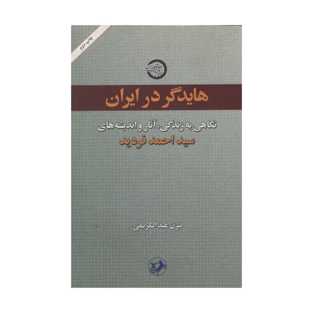 کتاب هایدگر در ایران اثر بیژن عبدالکریمی انتشارات نقد فرهنگ