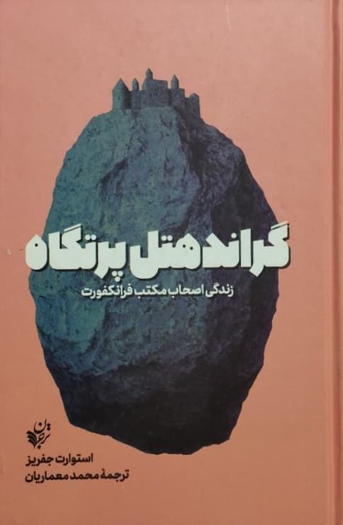 گراند هتل پرتگاه؛ زندگی اصحاب مکتب فرانکفورت
