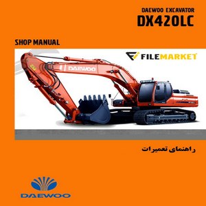 راهنمای تعميرات بيل مکانيکي دوو مدل DX420LC