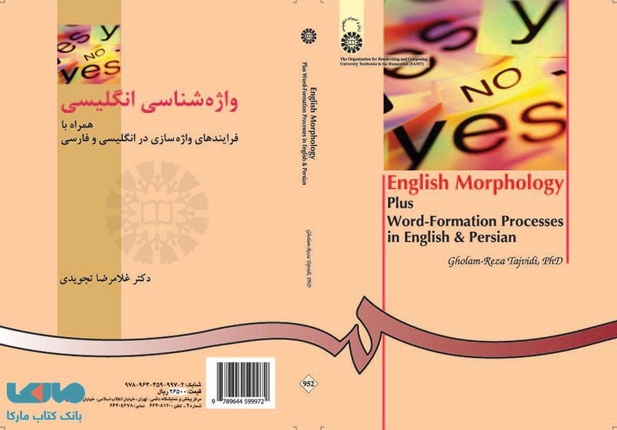 واژه شناسی انگلیسی همراه با فرایندهای واژه سازی در انگلیسی و فارسی نشر سمت