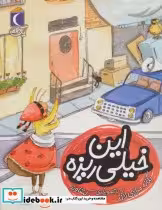 قیمت و خرید کتاب این خیلی ریزه اثر یگانه مرادی لاکه | ایده بوک