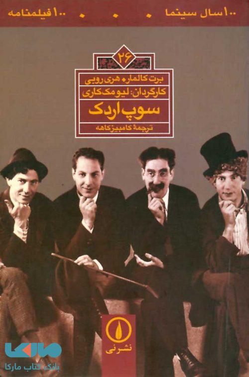 100 سال سینما ... 100 فیلمنامه 26 (سوپ اردک) نشر نی
