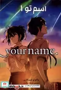 قیمت و خرید کتاب مجموعه مانگا فارسی your name 1 کومینو | ایده بوک