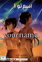 قیمت و خرید کتاب مجموعه مانگا فارسی your name 1 کومینو | ایده بوک