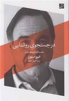 در جستجوی روشنایی | مرکز فرهنگی آبی