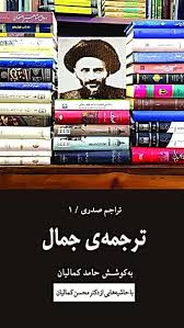 ترجمه جمال