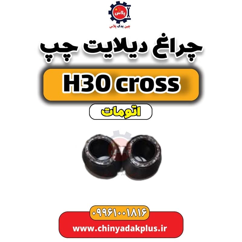 چراغ دیلایت چپ دانگ فنگ H30 کراس اتوماتیک