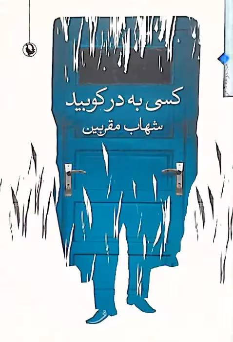 کسی به در کوبید | شهاب مقربین