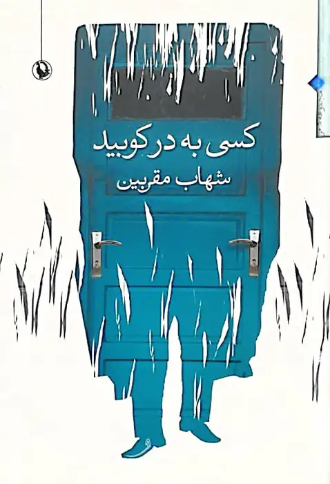 کسی به در کوبید | شهاب مقربین