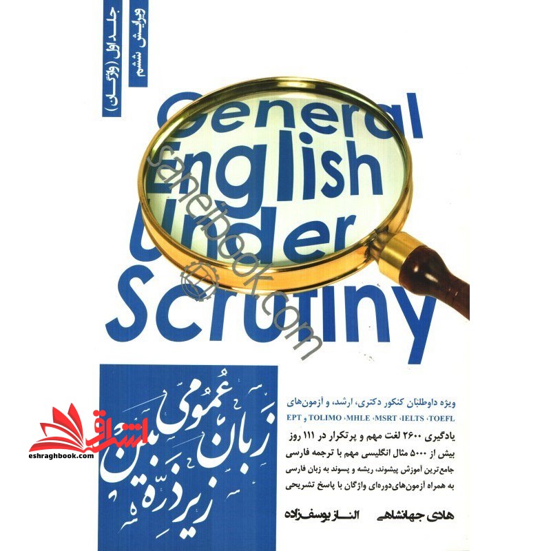 زبان عمومی زیر ذره بین جلد اول 1 (واژگان) ویرایش هشتم - فروشگاه کتاب اشراق