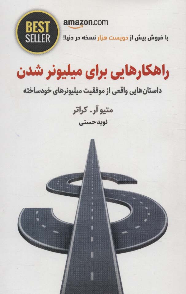 راهکارهایی برای میلیونر شدن (داستان هایی واقعی از موفقیت میلیونرهای خودساخته)،(BEST SELLER) - ناشربوک | خرید آنلاین کتاب