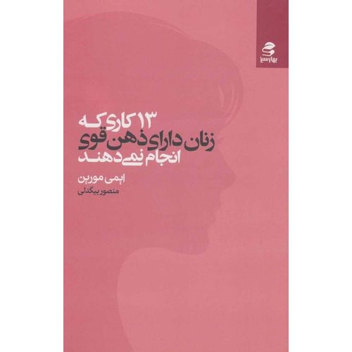 13 کاری که زنان دارای ذهن قوی انجام نمی دهند
