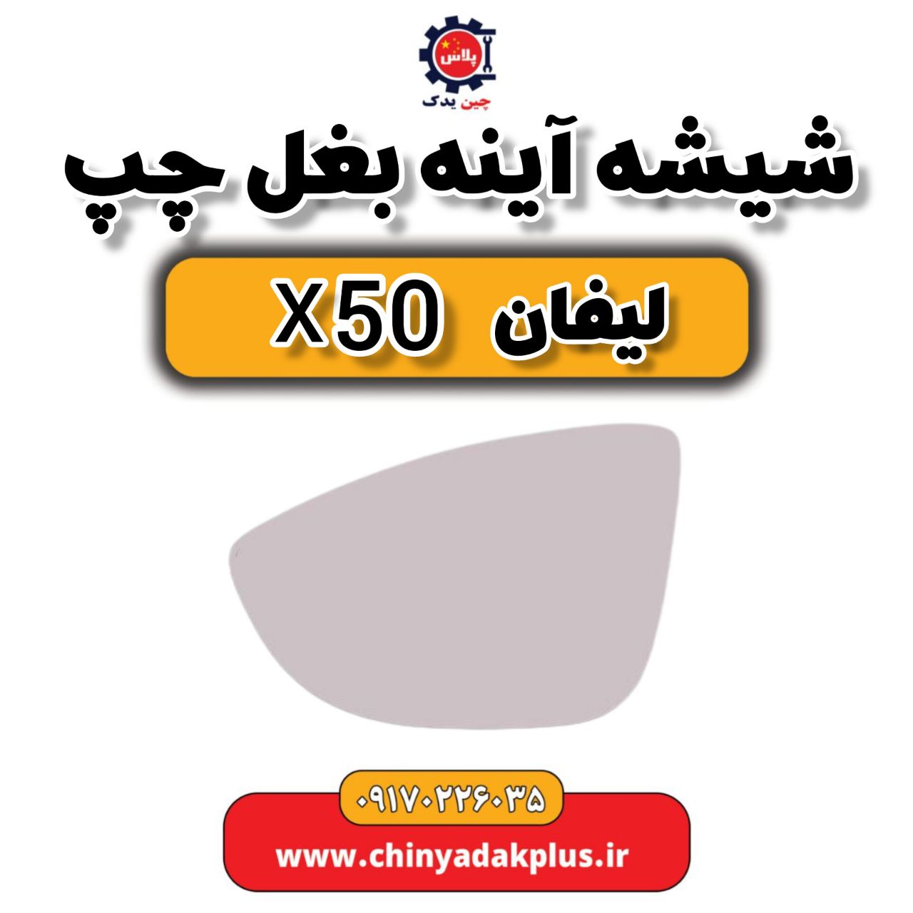 شیشه آینه بغل چپ لیفان X50