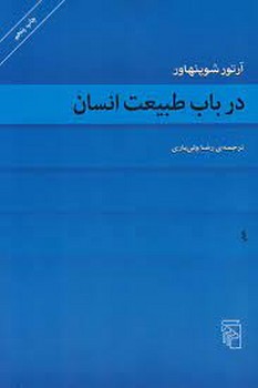در باب طبیعت انسان | مرکز فرهنگی آبی