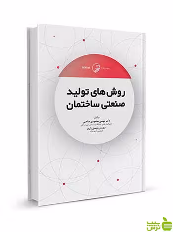 روش‌های تولید صنعتی ساختمان موسی محمودی صاحبی نوآور - سیب ترش - SibTorsh