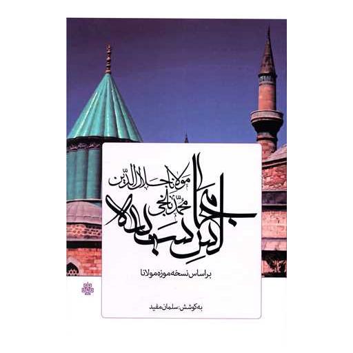 کتاب مجالس سبعه اثر سلمان مفید