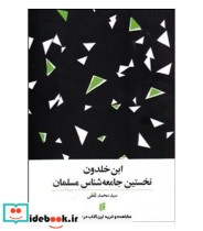 قیمت و خرید کتاب ابن خلدون نخستین جامعه شناس مسلمان | ایده بوک