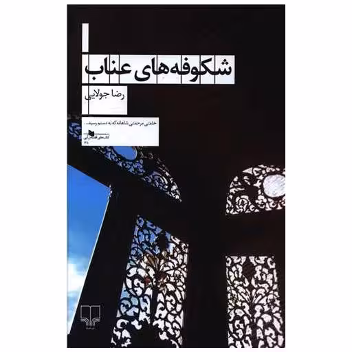 کتاب شکوفه های عناب اثر رضا جولایی