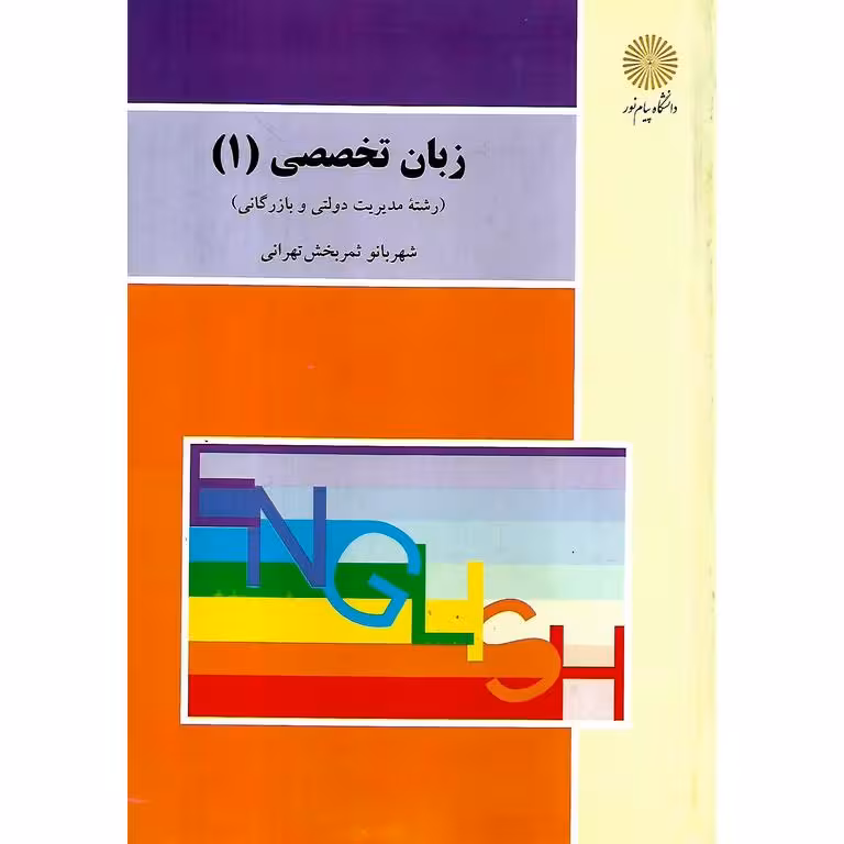 زبان تخصصی 1 (رشته مدیریت دولتی و بازرگانی)
