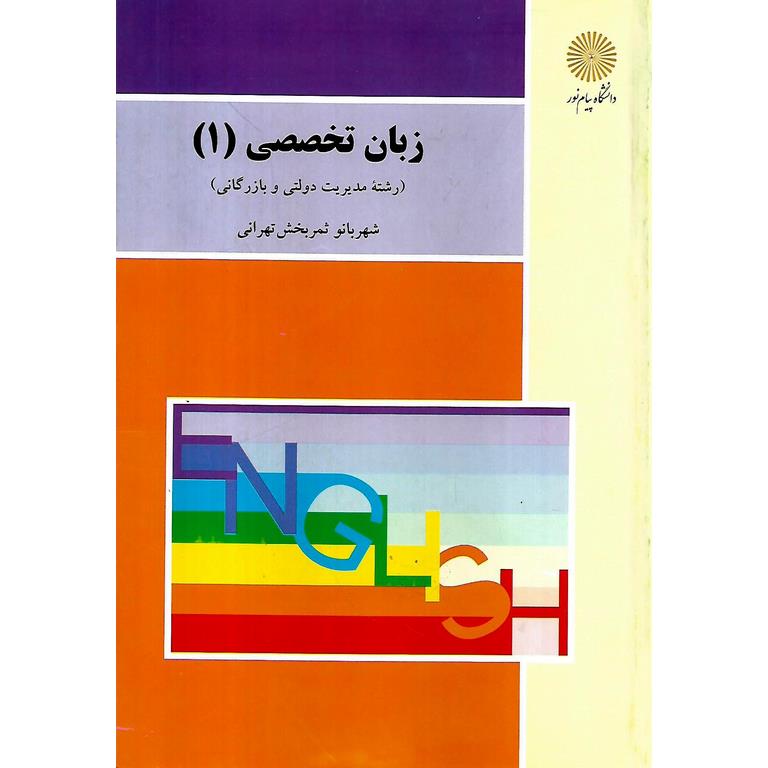 زبان تخصصی 1 (رشته مدیریت دولتی و بازرگانی)