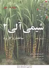 شیمی آلی 2 ( ولهارد – شور – سعیدی – صادقی – هروی ) ویرایش 7