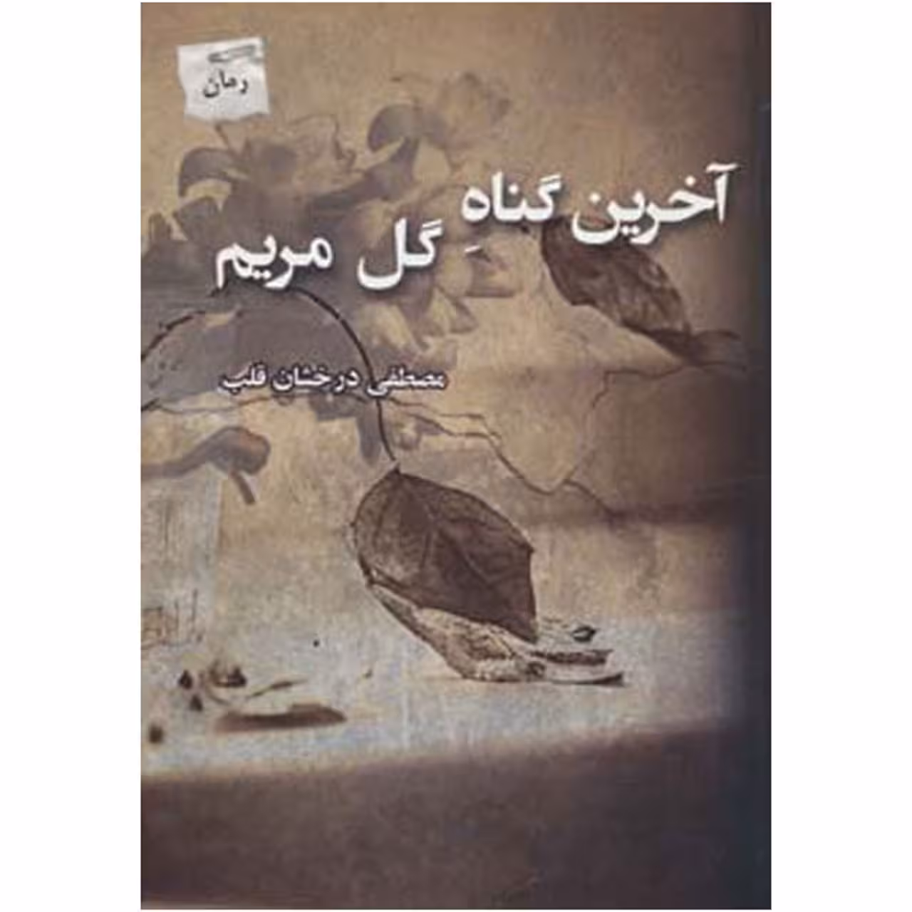 کتاب آخرین گناه گل مریم اثر مصطفی درخشان قلب