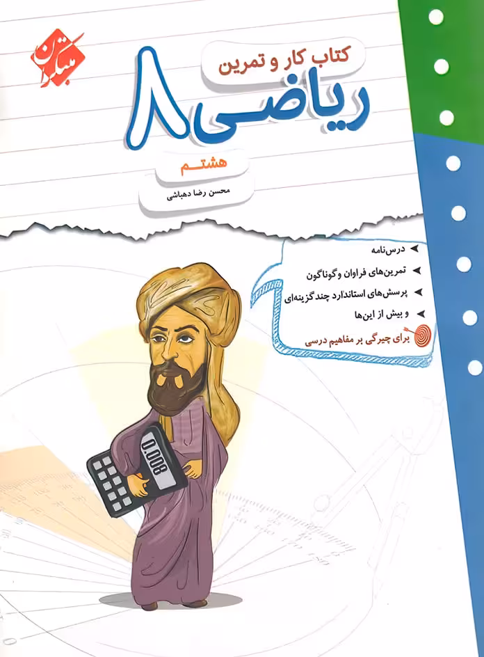 کتاب کار و تمرین ریاضی هشتم مبتکران