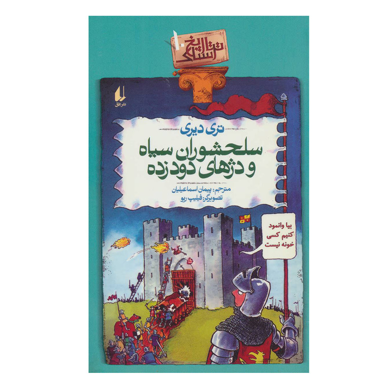 کتاب تاریخ ترسناک 10 سلحشوران سیاه و دژهای دود زده اثر تری دیری نشر افق