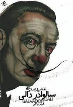 نقاشی و زندگی سالوادر دالی | مرکز فرهنگی آبی