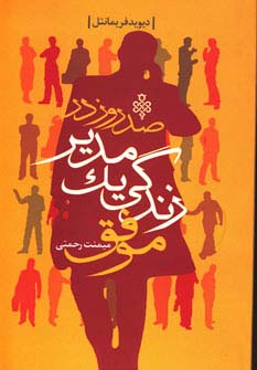 صد روز در زندگی یک مدیر موفق - ناشربوک | خرید آنلاین کتاب