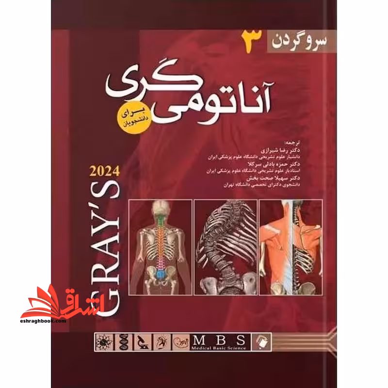 آناتومی گری جلد 3 سر و گردن برای دانشجویان 2024 - فروشگاه کتاب اشراق