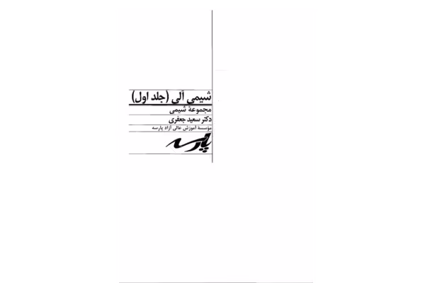📝جزوه: شیمی آلی 1 🖊استاد: سعید جعفری 🏛 پارسه () - کتابخانه مجازی واتیکان