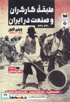قیمت و خرید کتاب طبقه ی کارگران و صنعت در ایران | ایده بوک