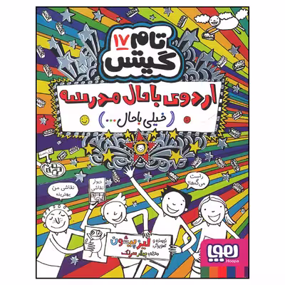 کتاب تام گیتس اردوی باحال مدرسه اثر لیز پیشون انتشارات هوپا