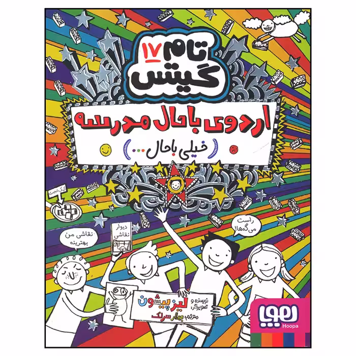 کتاب تام گیتس اردوی باحال مدرسه اثر لیز پیشون انتشارات هوپا