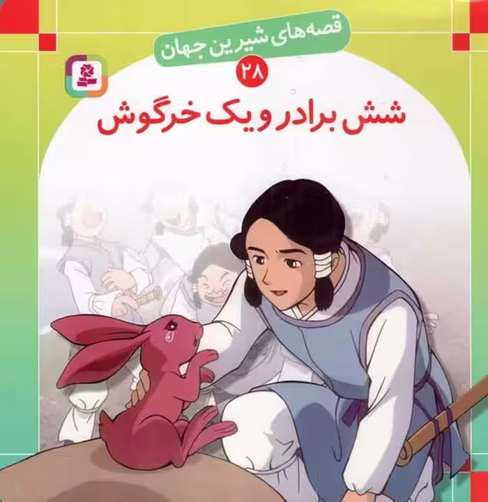 قصه های شیرین جهان 28 (شش برادر و یک خرگوش) - کتاب‌فروشی کوچه کتاب