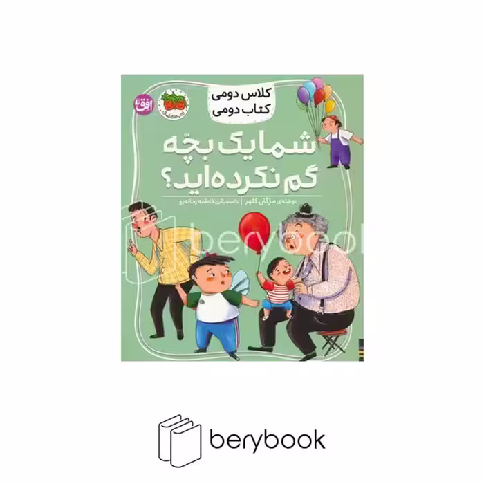 کتاب کلاس دومی کتاب دومی / شما یک بچه گم نکرده اید / نشر افق