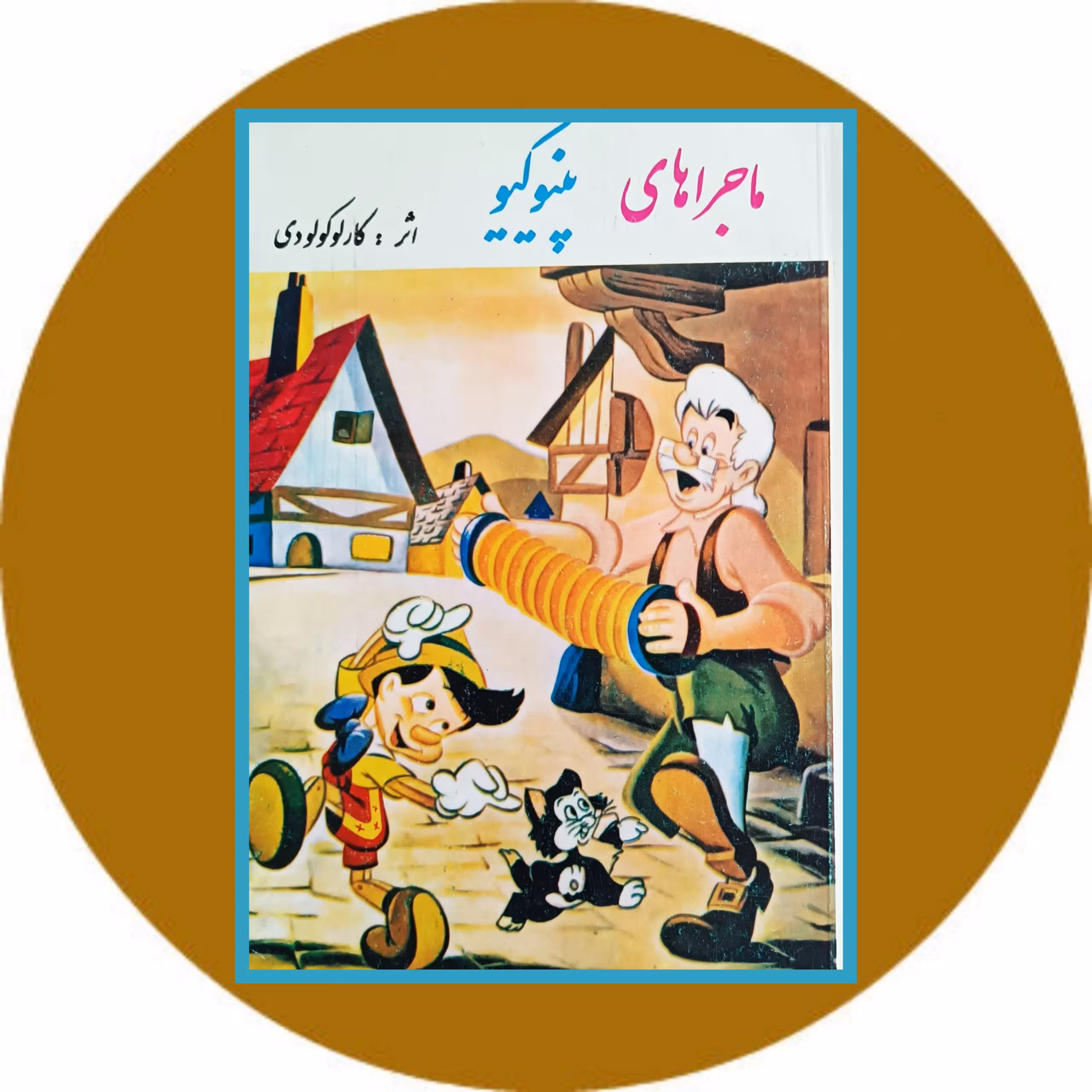 کتاب ماجراهای پینوکیو - خرید با تخفیف چهل درصد از کتاب دایره قهوه ای