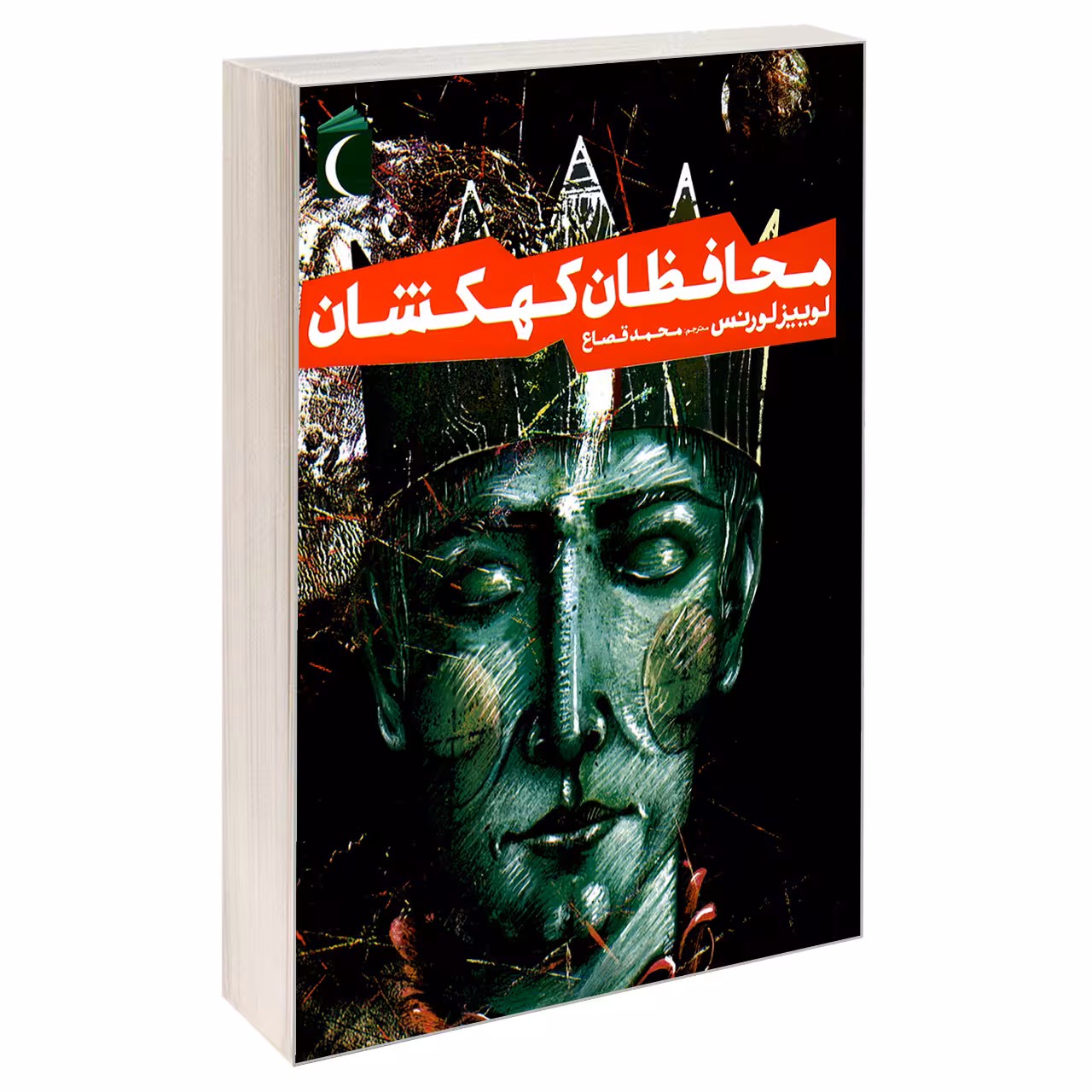 کتاب محافظان کهکشان اثر لوییز لورنس نشر محراب قلم