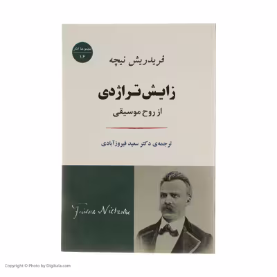 کتاب زایش تراژدی از روح موسیقی اثر فردریش نیچه انتشارات جامی