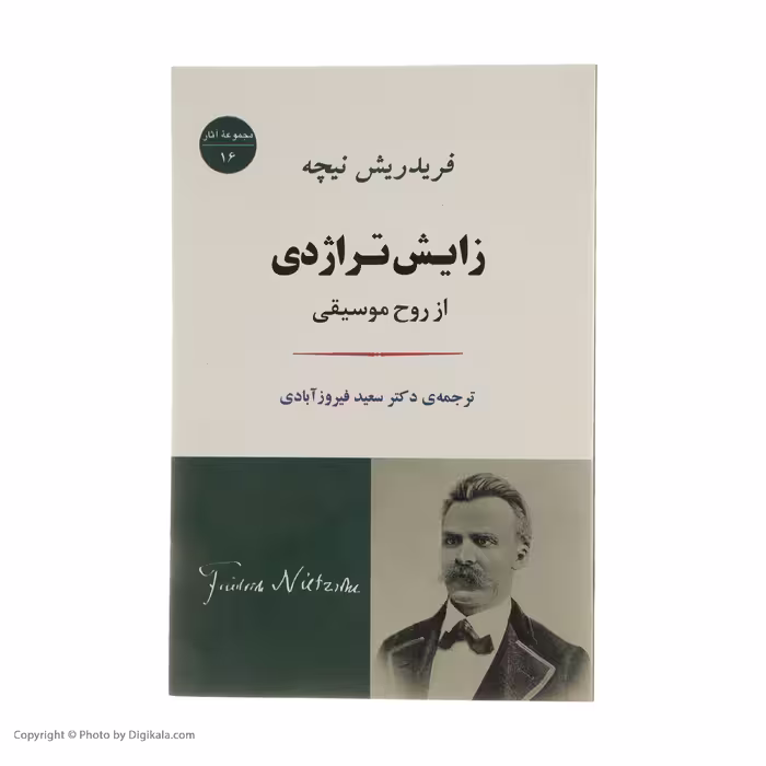 کتاب زایش تراژدی از روح موسیقی اثر فردریش نیچه انتشارات جامی