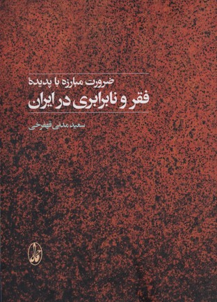 ضرورت مبارزه با پدیده فقر و نابرابری در ایران