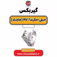 گیربکس جیلی امگرند Rv-7 (هاچبک)