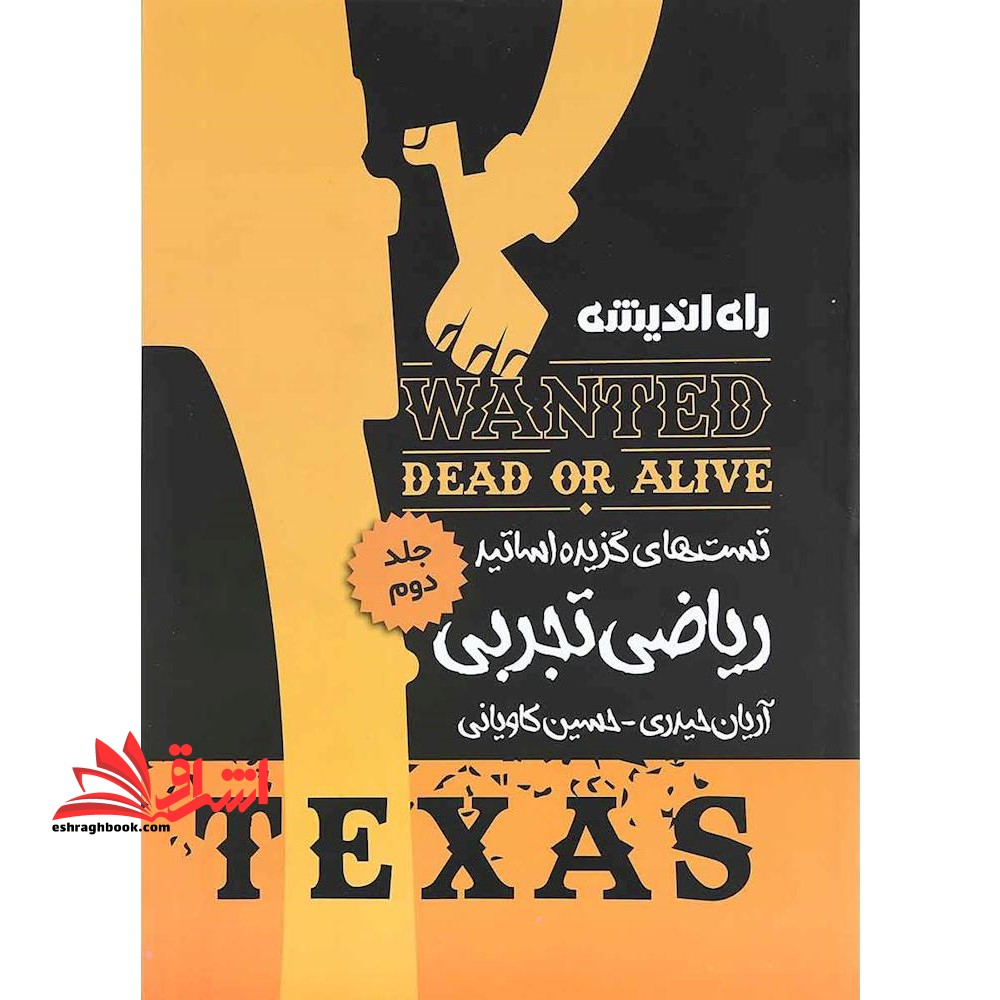 تست های گزیده اساتید ریاضی تجربی جلد دوم تگزاس - فروشگاه کتاب اشراق