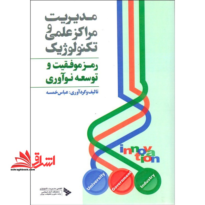 مدیریت مراکز علمی وتکنولوژیک رمز موفقیت و توسعه نوآوری - فروشگاه کتاب اشراق