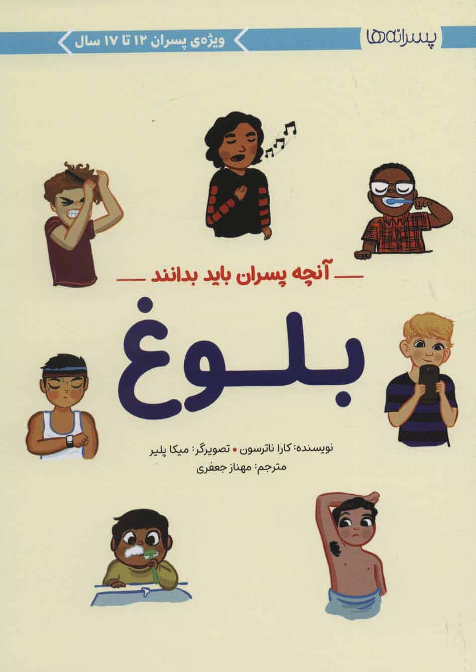 آنچه پسران باید بدانند(بلوغ) - کتابفروشی کوچه کتاب