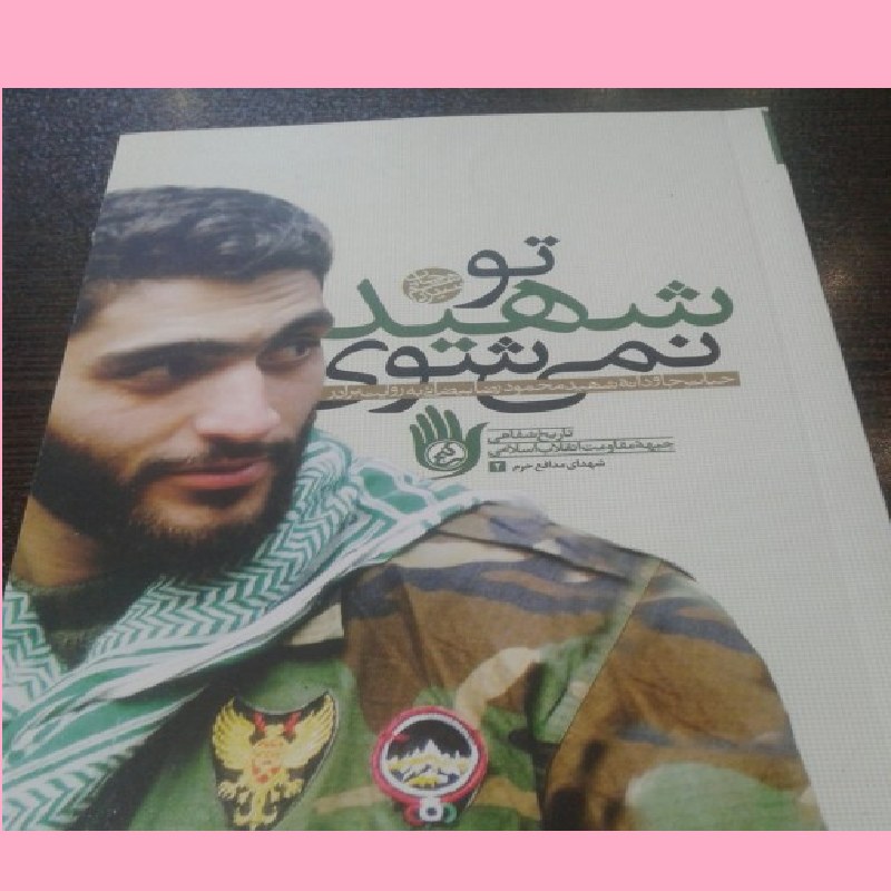 کتاب تو شهید نمی شوی روایت هایی از حیات جاودانه شهید محمودرضا بیضایی نشر راه یار