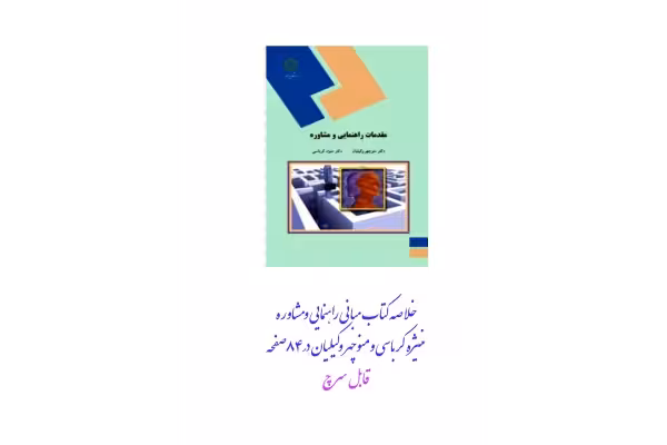 PDF خلاصه کتاب مبانی راهنمایی ومشاوره منیژه کرباسی ومنوچهر وکیلیان در84صفحه - کتابخانه مجازی واتیکان