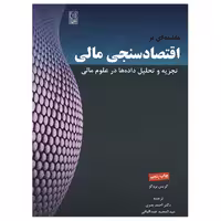 کتاب مقدمه ای بر اقتصادسنجی مالی اثر کریس بروکز انتشارات نص