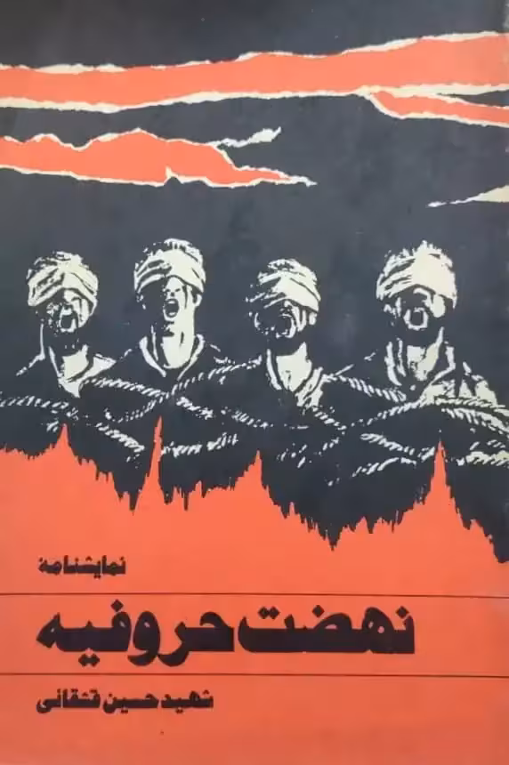 نمایشنامه نهضت حروفیه نوشته حسین قشقانی